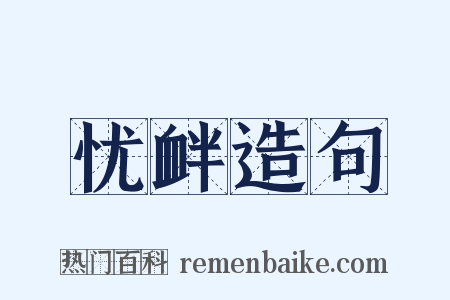 忧衅造句是什么意思的图片